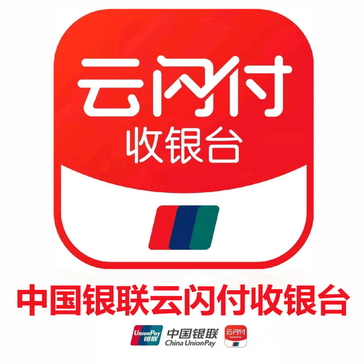 云闪付收银台代理政策，2023最新政策解读限时高分润！